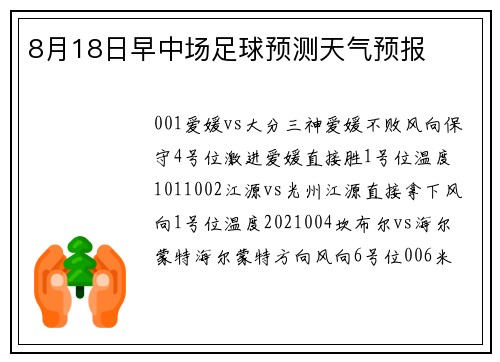 8月18日早中场足球预测天气预报