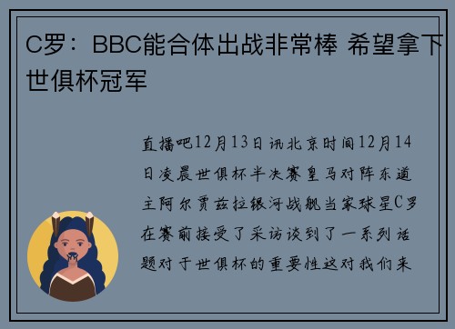 C罗：BBC能合体出战非常棒 希望拿下世俱杯冠军