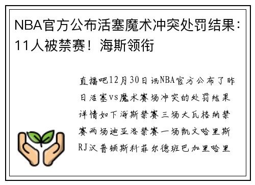 NBA官方公布活塞魔术冲突处罚结果：11人被禁赛！海斯领衔