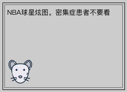 NBA球星炫图。密集症患者不要看
