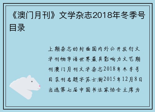 《澳门月刊》文学杂志2018年冬季号目录