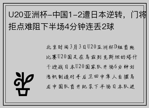 U20亚洲杯-中国1-2遭日本逆转，门将拒点难阻下半场4分钟连丢2球