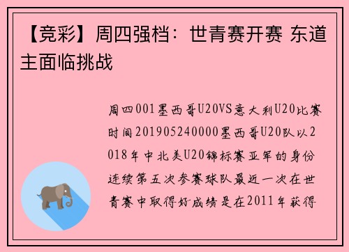 【竞彩】周四强档：世青赛开赛 东道主面临挑战