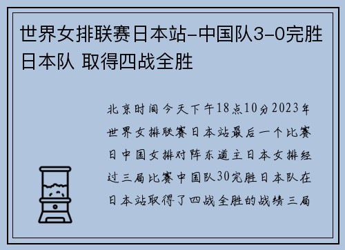 世界女排联赛日本站-中国队3-0完胜日本队 取得四战全胜